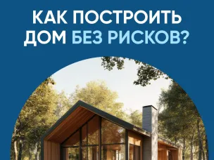 Как построить дом без рисков? 
