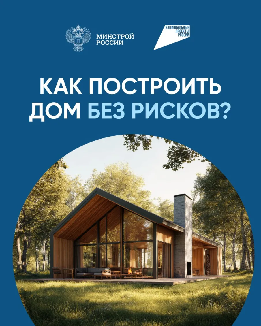 Как построить дом без рисков? 