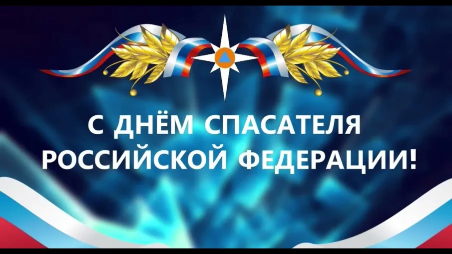Поздравление главы местного самоуправления Вознесенского округа Ивана Мартынова с Днем спасателя
