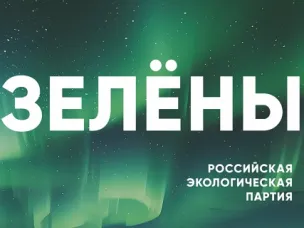 "ЗЕЛЕНЫЕ" ЗАПУСТИЛИ ВСЕРОССИЙСКУЮ АКЦИЮ "ПРОСТЫЕ ПРИВЫЧКИ".