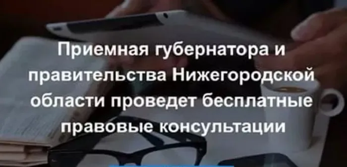 Безвозмездная правовая консультация