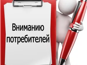 Вниманию потребителей!