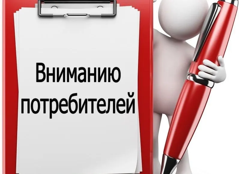 Вниманию потребителей!