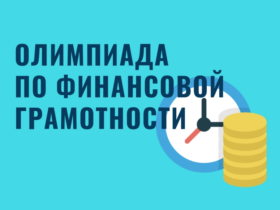 Всероссийская студенческая Олимпиада по финансовой грамотности