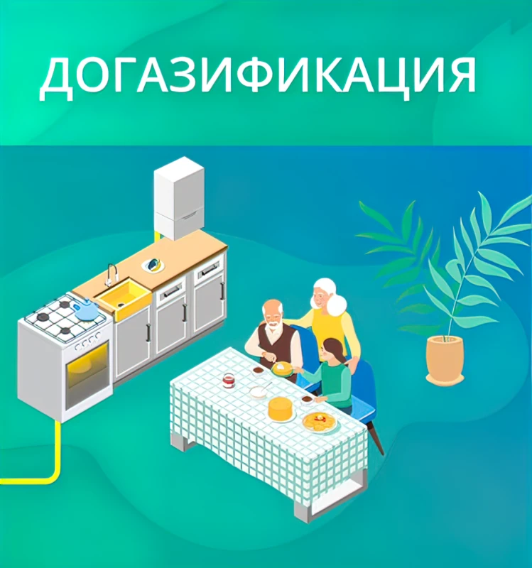 Догазификация продолжается