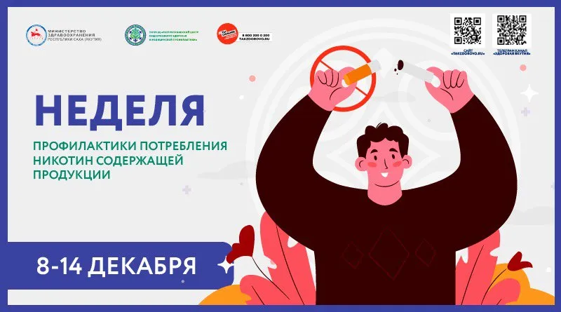 Неделя профилактики потребления никотинсодержащей продукции