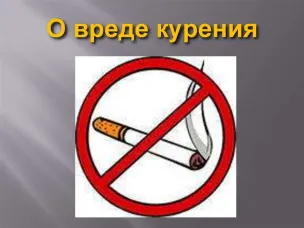 Чем больше человек курит и чем дольше длится привычка, тем выше риск заболеваний