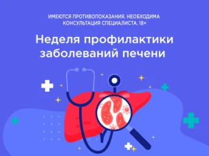 Неделя профилактики заболеваний печени