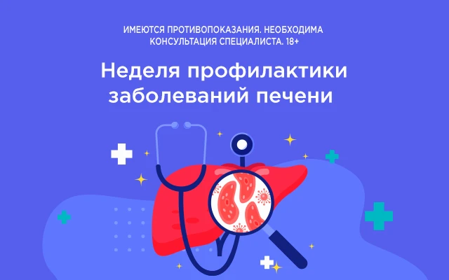 Неделя профилактики заболеваний печени
