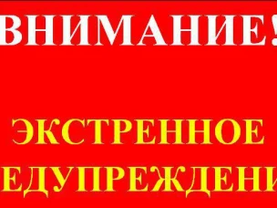 ЭКСТРЕННОЕ ПРЕДУПРЕЖДЕНИЕ о вероятности возникновения чрезвычайных ситуаций