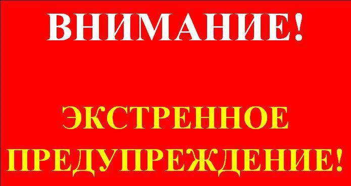 ЭКСТРЕННОЕ ПРЕДУПРЕЖДЕНИЕ о вероятности возникновения чрезвычайных ситуаций