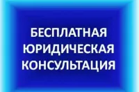 Безвозмездная правовая консультация для пенсионеров и граждан, имеющих льготные категории