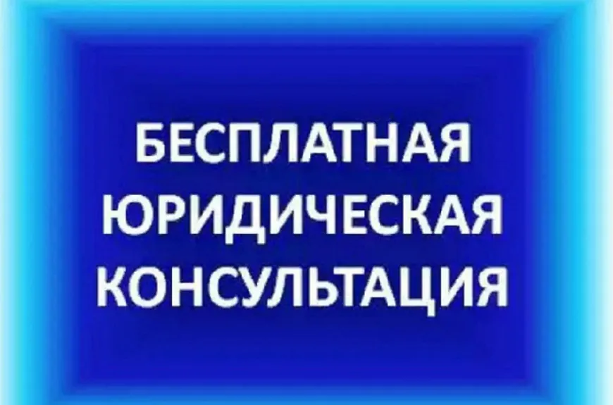 Безвозмездная правовая консультация для пенсионеров и граждан, имеющих льготные категории