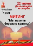 22 июня-День памяти и скорби