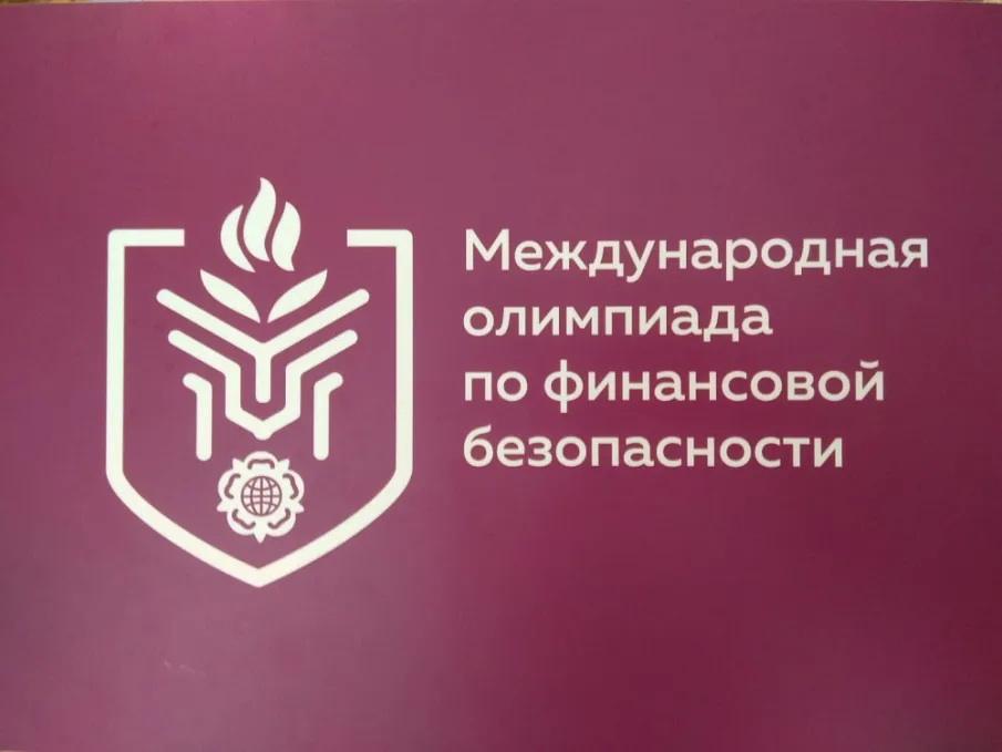На территории России стартовала III Международная олимпиада по финансовой безопасности