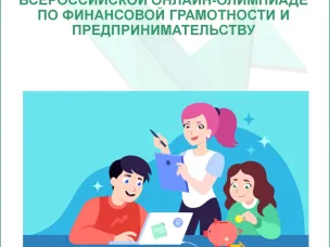 С 1 по 31 марта 2024 года пройдет Всероссийская онлайн-олимпиада по финансовой грамотности и предпринимательству для учеников 1–9 классов.