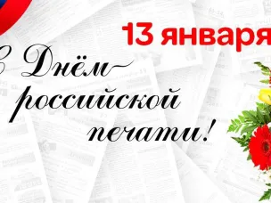 Поздравление главы местного самоуправления Вознесенского округа Ивана Мартынова с Днем российской печати!
