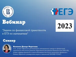 Решение задач по финансовой грамотности в ЕГЭ по математике