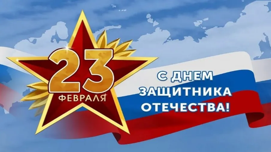 Поздравление главы МСУ  Мартынова Ивана Александровича с Днем защитника Отечества