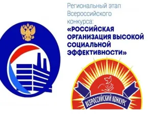 Региональный этап ежегодного всероссийского конкурса «Российская организация высокой социальной эффективности»