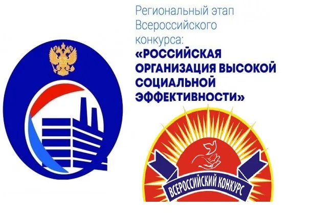 Региональный этап ежегодного всероссийского конкурса «Российская организация высокой социальной эффективности»