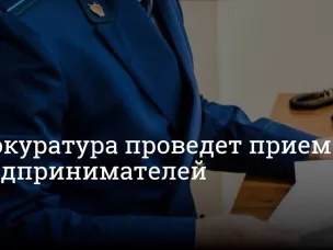 В Нижегородской транспортной прокуратуре 07 февраля 2024 года пройдет прием предпринимателей