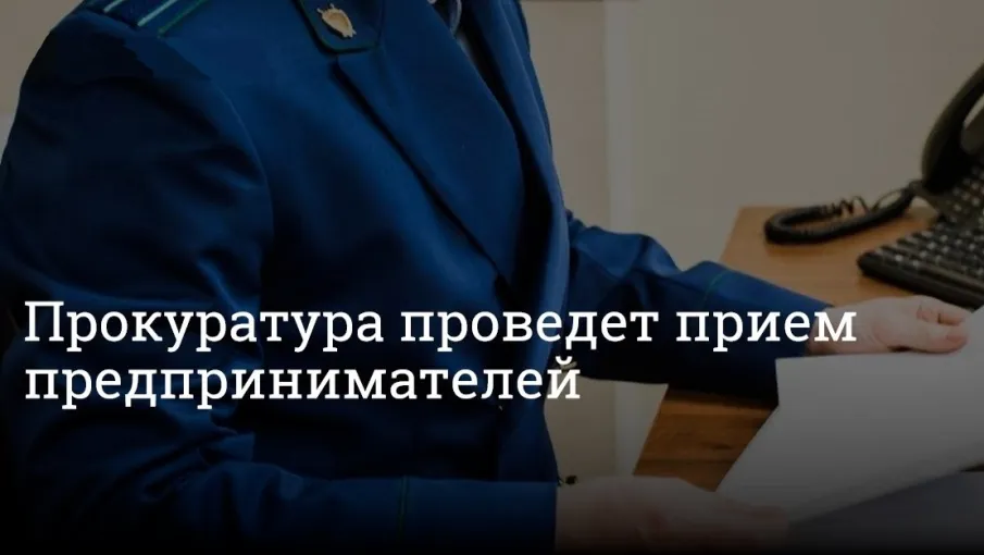 В Нижегородской транспортной прокуратуре 07 февраля 2024 года пройдет прием предпринимателей