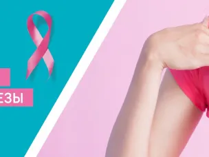 Рак молочной железы: будьте начеку!