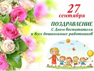 Поздравление главы местного самоуправления И.А.Мартынова с Днем  работников дошкольного образования!
