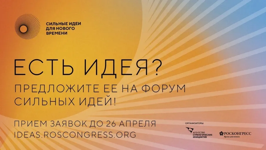 Сильные идеи для нового времени
