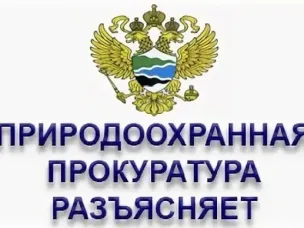 Нижегородская межрайонная природоохранная прокуратура разъясняет