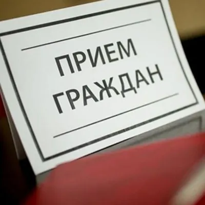 Прием граждан Общественным помощником