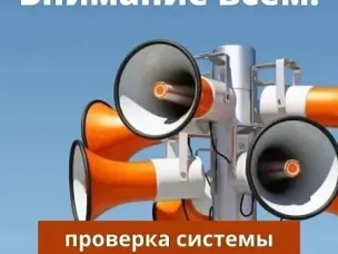 Проверка системы оповещения