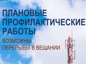 Кратковременные отключения трансляции эфирных телерадиопрограмм в Нижнем Новгороде и области 19 января