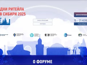 С 19 по 21 ноября 2025 года в Новосибирске состоится ежегодный Межрегиональный форум бизнеса и власти «Дни ритейла в Сибири»