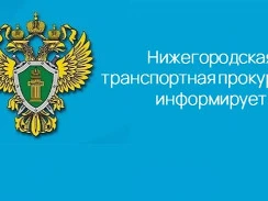 В Нижегородской транспортной прокуратуре состоится Всероссийский день приема предпринимателей