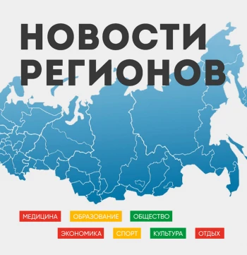 «Регионы России — людям»: федеральный путеводитель жителей субъектов РФ