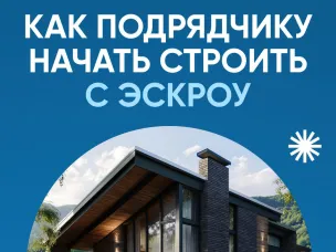 Как подрядчику начать строить с эскроу?