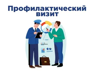 С 1 июля 2021 года в соответствии с 52 статьей Федерального закона от 31.07.2020 №248-ФЗ  органы контроля могут проводить профилактические визиты.