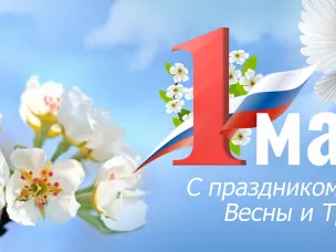 Поздравление главы местного самоуправления Ивана Мартынова с 1 мая