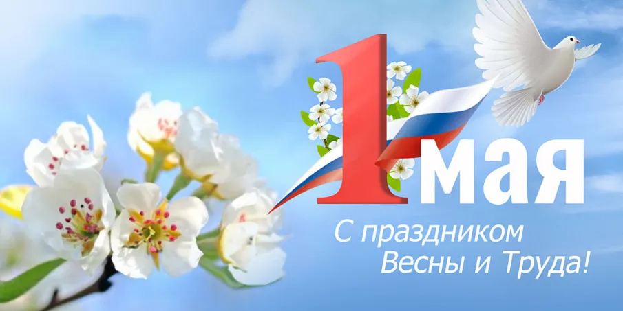 Поздравление главы местного самоуправления Ивана Мартынова с 1 мая
