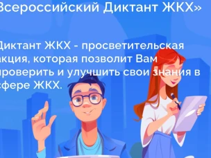Диктант ЖКХ
