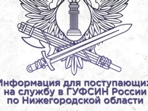 ГУФСИН России по Нижегородской области приглашает на работу