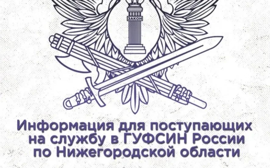 ГУФСИН России по Нижегородской области приглашает на работу