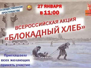 Всероссийская акция "Блокадный хлеб"