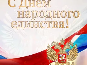Поздравление главы местного самоуправления Вознесенского округа Ивана Мартынова с Днем народного единства