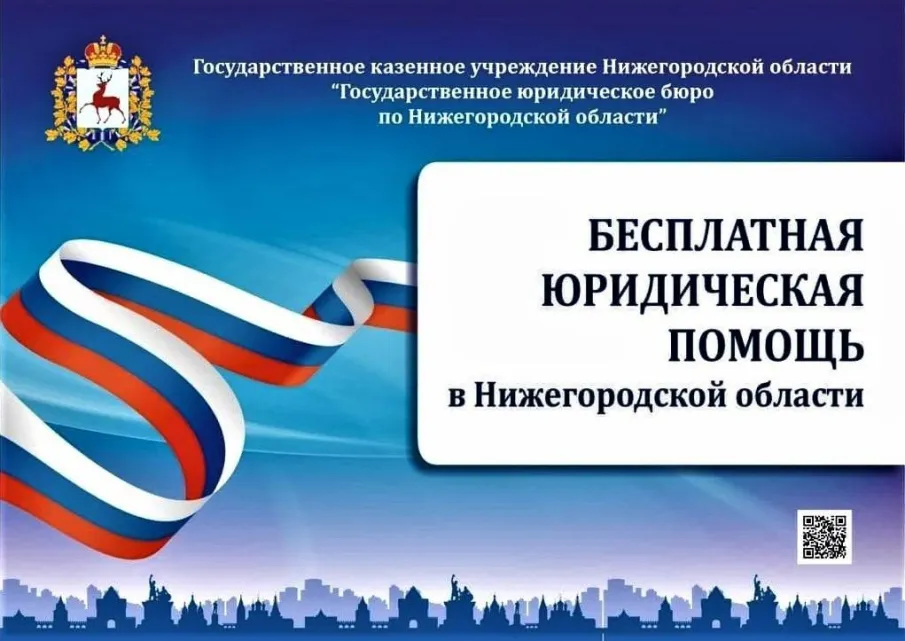 Госюрбюро Нижегородской области обеспечивает доступность получения бесплатной юридической помощи населению в том числе участникам СВО и членам их семей