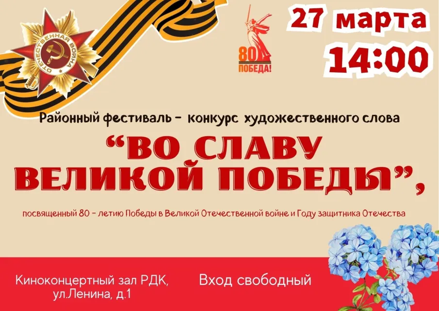 Районный фестиваль-конкурс художественного слова «Во Славу великой Победы»