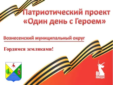 Один день с Героем