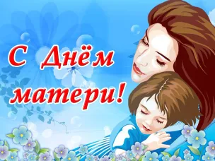 Поздравление главы местного самоуправления Ивана Мартынова С Днем матери!